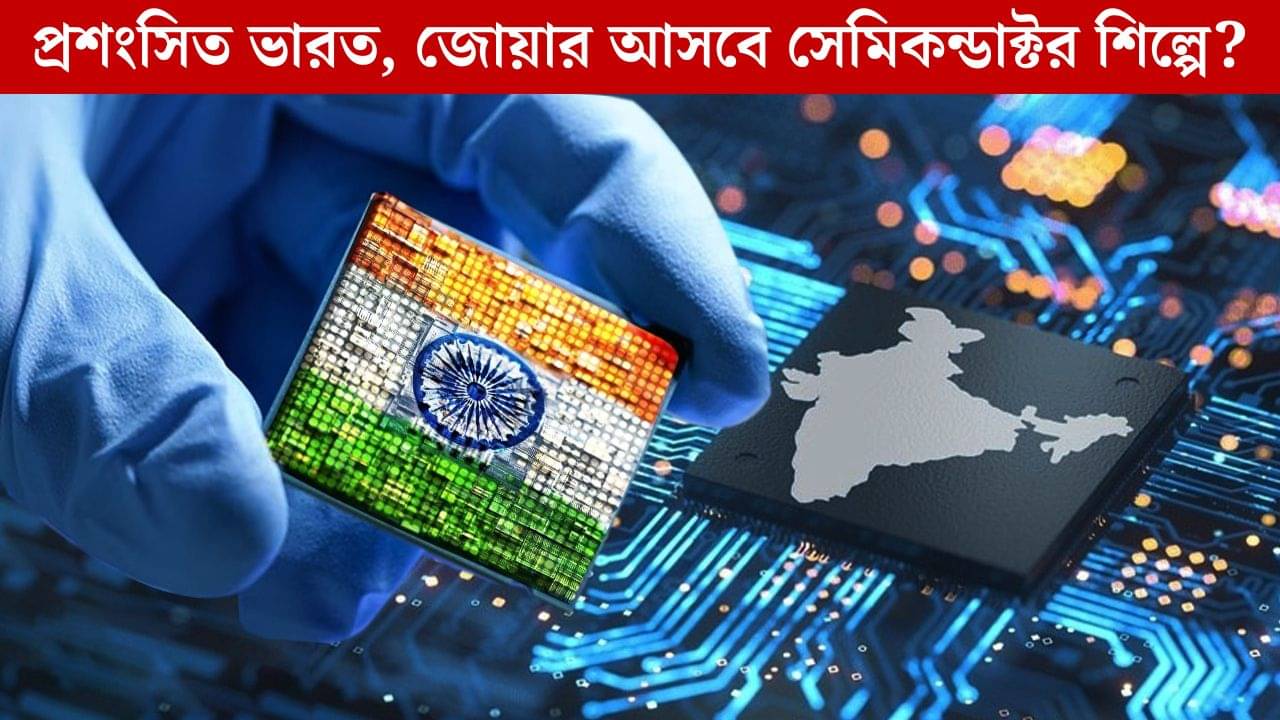 Semiconductor: ইউরোপে সমস্যা, মোদীর ভারত বিজনেস ফ্রেন্ডলি বলছে সেমিকন্ডাক্টর নির্মাণের পিছনে প্রধান সংস্থা!