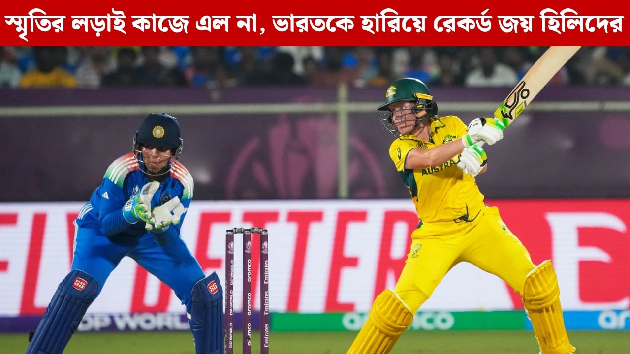IND W vs AUS W Match Result: রেকর্ড-ভাঙা জয় অস্ট্রেলিয়ার, হিলির দাপটে 'হেসেখেলে' ৩৩১ রান তাড়ায় সফল অজি বাহিনী IND W vs AUS W Match Result: রেকর্ড-ভাঙা জয় অস্ট্রেলিয়ার, হিলির দাপটে 'হেসেখেলে' ৩৩১ রান তাড়ায় সফল অজি বাহিনী