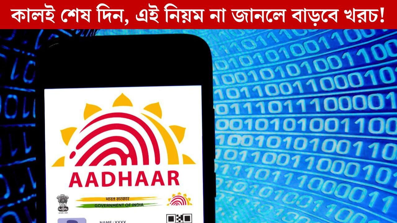 কালই শেষ দিন! এখনই Update না করলে পকেট হবে ফাঁকা, Aadhaar-এর এই নিয়ম জানতেন আপনি? কালই শেষ দিন! এখনই Update না করলে পকেট হবে ফাঁকা, Aadhaar-এর এই নিয়ম জানতেন আপনি?