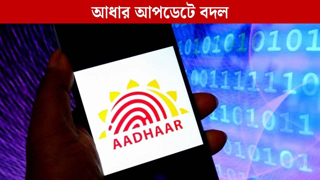 AADHAAR CARD-এ বায়োমেট্রিক আপডেটে আর দিতে লাগবে না টাকা! কারা পাবেন এই সুবিধা?