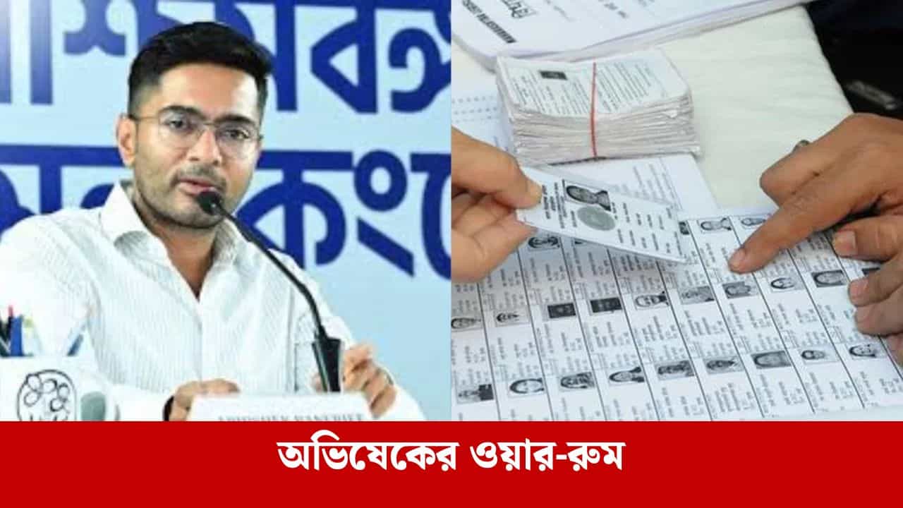 Abhishek Banerjee: SIR আবহে দলের সাংসদ-বিধায়কদের এবার ওয়ার রুম গড়ার নির্দেশ অভিষেকের Abhishek Banerjee: SIR আবহে দলের সাংসদ-বিধায়কদের এবার ওয়ার রুম গড়ার নির্দেশ অভিষেকের