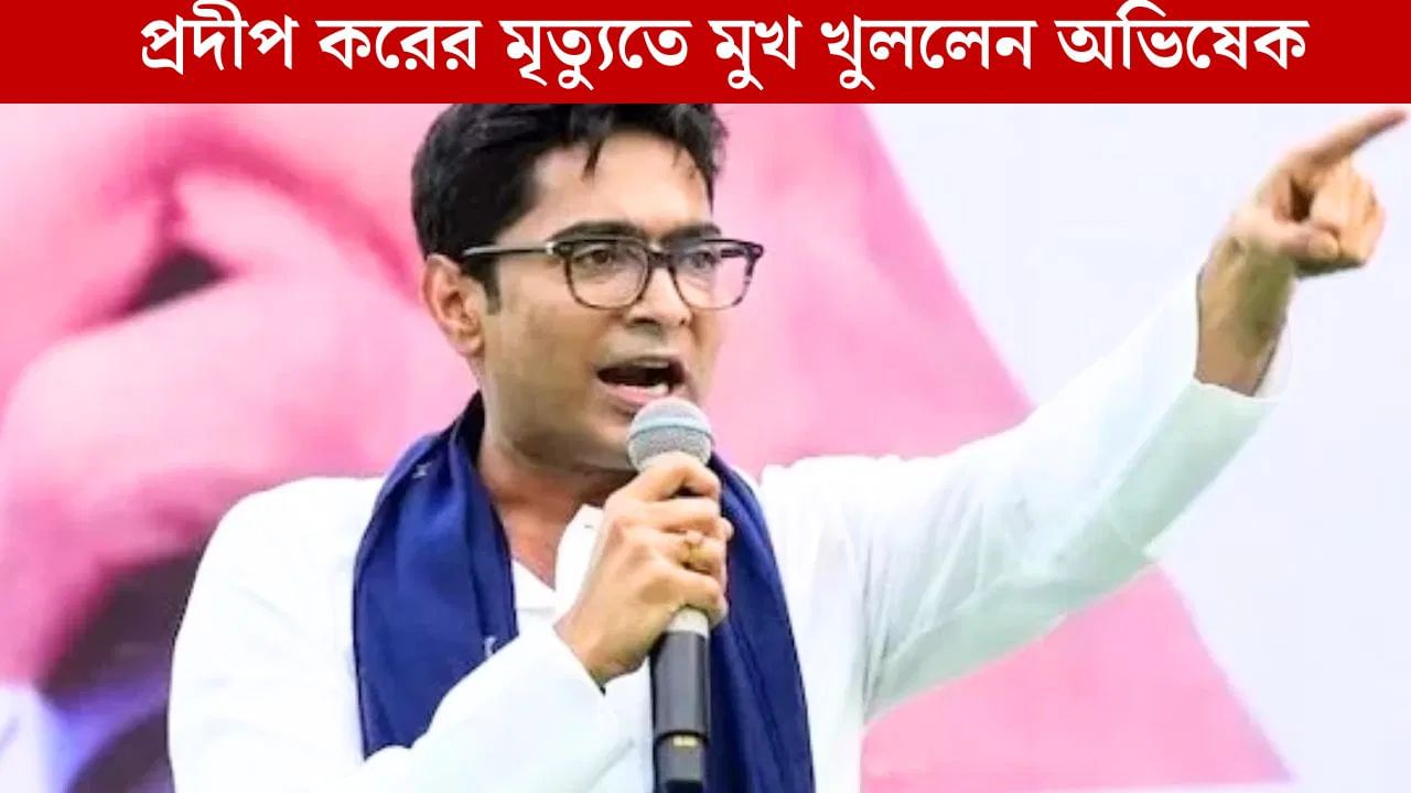 Abhishek Banerjee: 'অমিত শাহ ও জ্ঞানেশ কুমারের নামে FIR হওয়া উচিত', কেন বললেন অভিষেক Abhishek Banerjee: 'অমিত শাহ ও জ্ঞানেশ কুমারের নামে FIR হওয়া উচিত', কেন বললেন অভিষেক