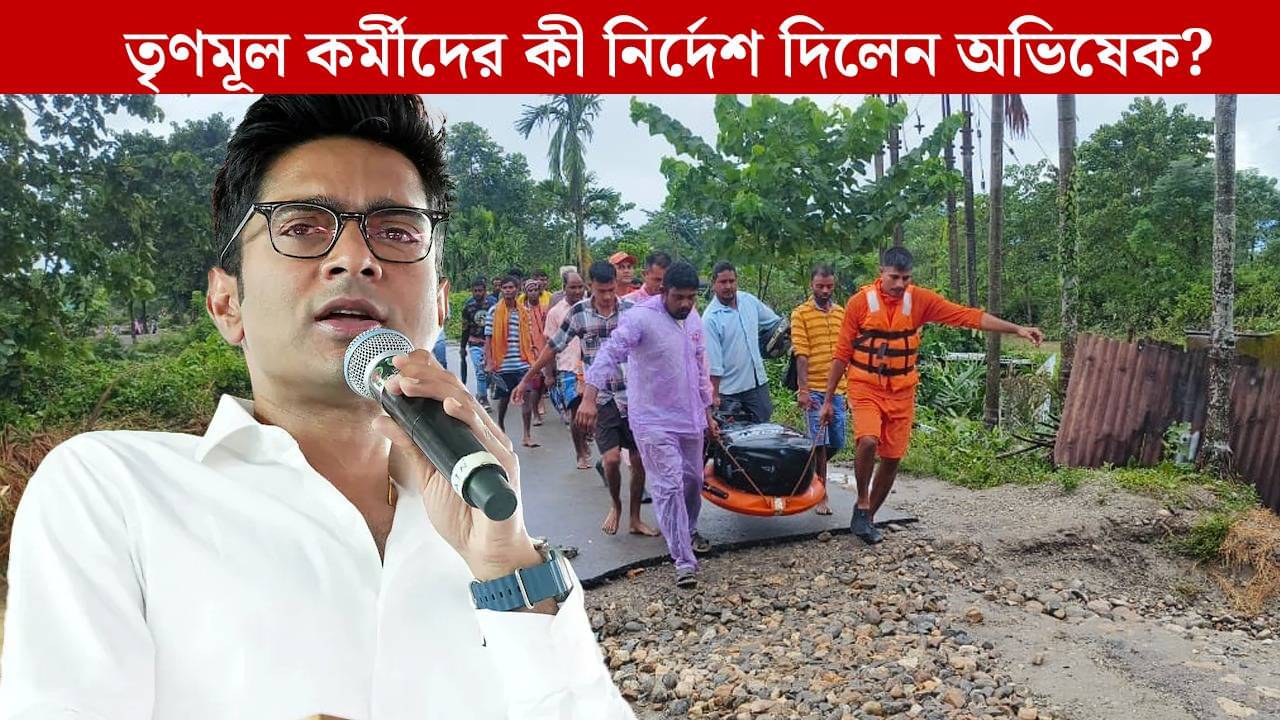 Abhishek Banerjee: এই কঠিন সময়ে আপনারা একা নন, দুর্গতদের বার্তা দিয়ে দলের কর্মীদের বড় নির্দেশ অভিষেকের