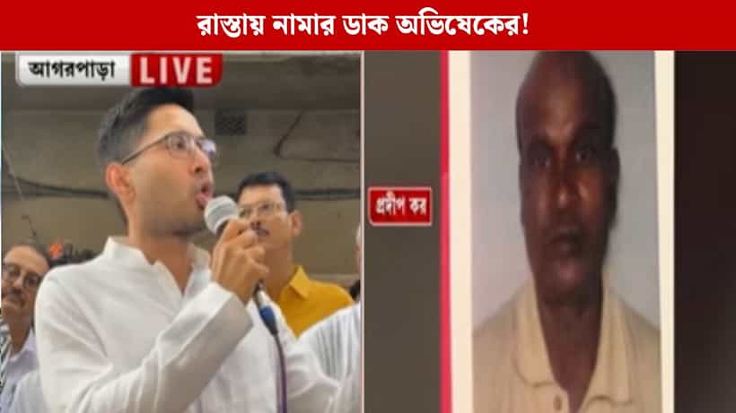 Abhishek Banerjee: জাস্টিস ফর প্রদীপ কর, আগরপাড়ায় গিয়ে সুর চড়ালেন অভিষেক