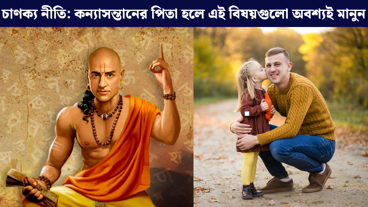 Chanakya Niti: একজন মেয়ের বাবার কখনই এই কাজগুলি করা উচিত নয়, বলে গিয়েছেন চাণক্য Chanakya Niti: একজন মেয়ের বাবার কখনই এই কাজগুলি করা উচিত নয়, বলে গিয়েছেন চাণক্য