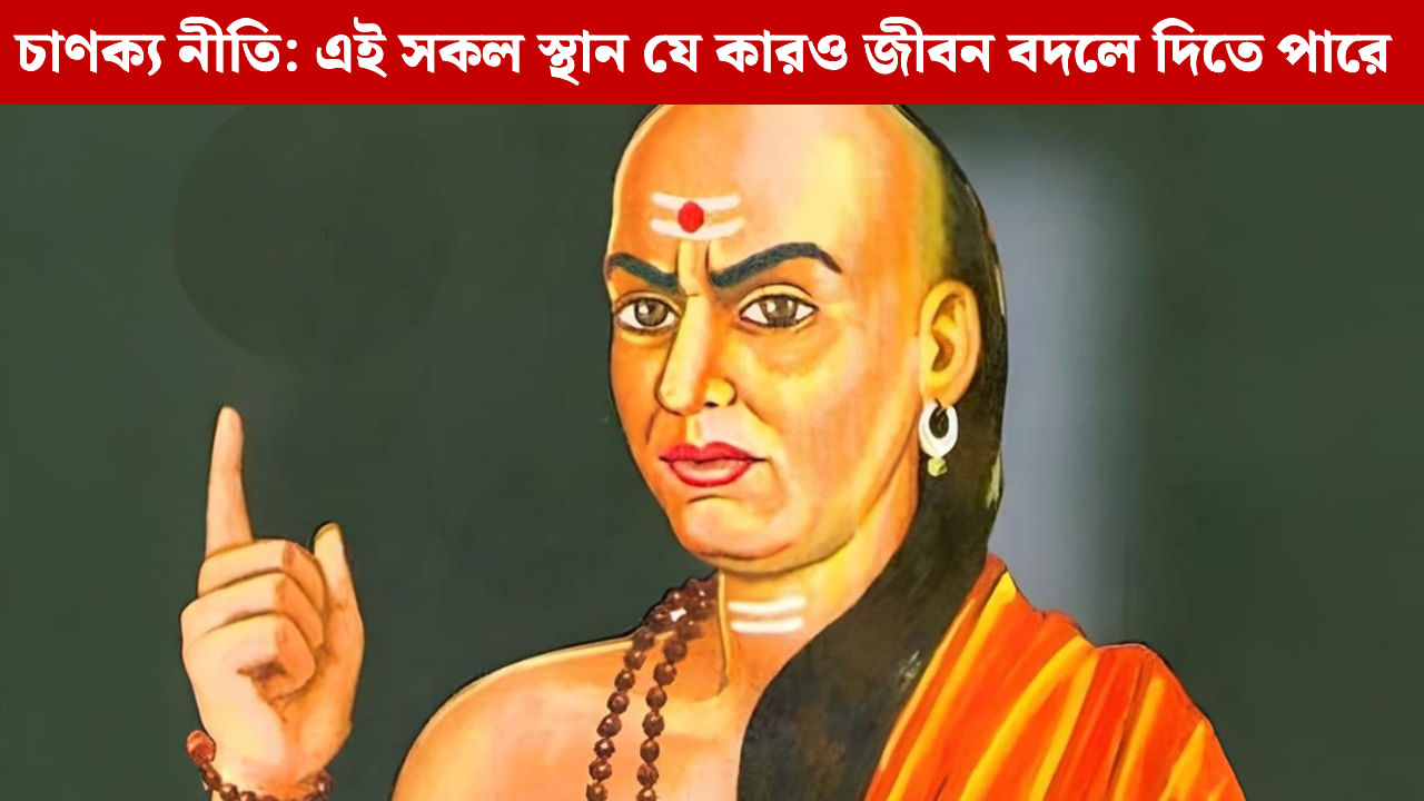Chanakya Niti: জীবনে সম্মান ও সাফল্য চাইলে কখনও এই জায়গায় পা দেবেন না, বলে গিয়েছেন আচার্য চাণক্য Chanakya Niti: জীবনে সম্মান ও সাফল্য চাইলে কখনও এই জায়গায় পা দেবেন না, বলে গিয়েছেন আচার্য চাণক্য