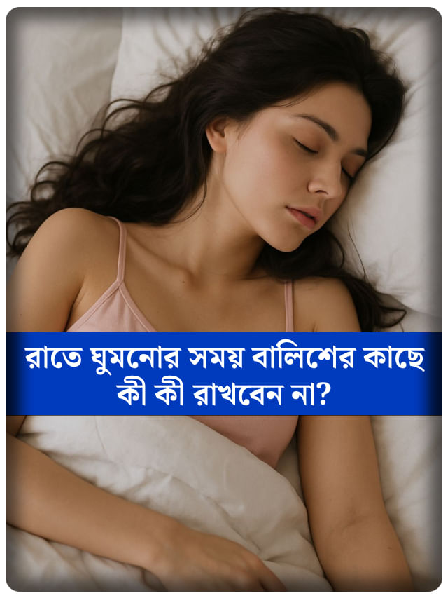 বাস্তুশাস্ত্র মতে ঘুমনোর সময় বালিশের কাছে কোন কোন জিনিস রাখা অশুভ?