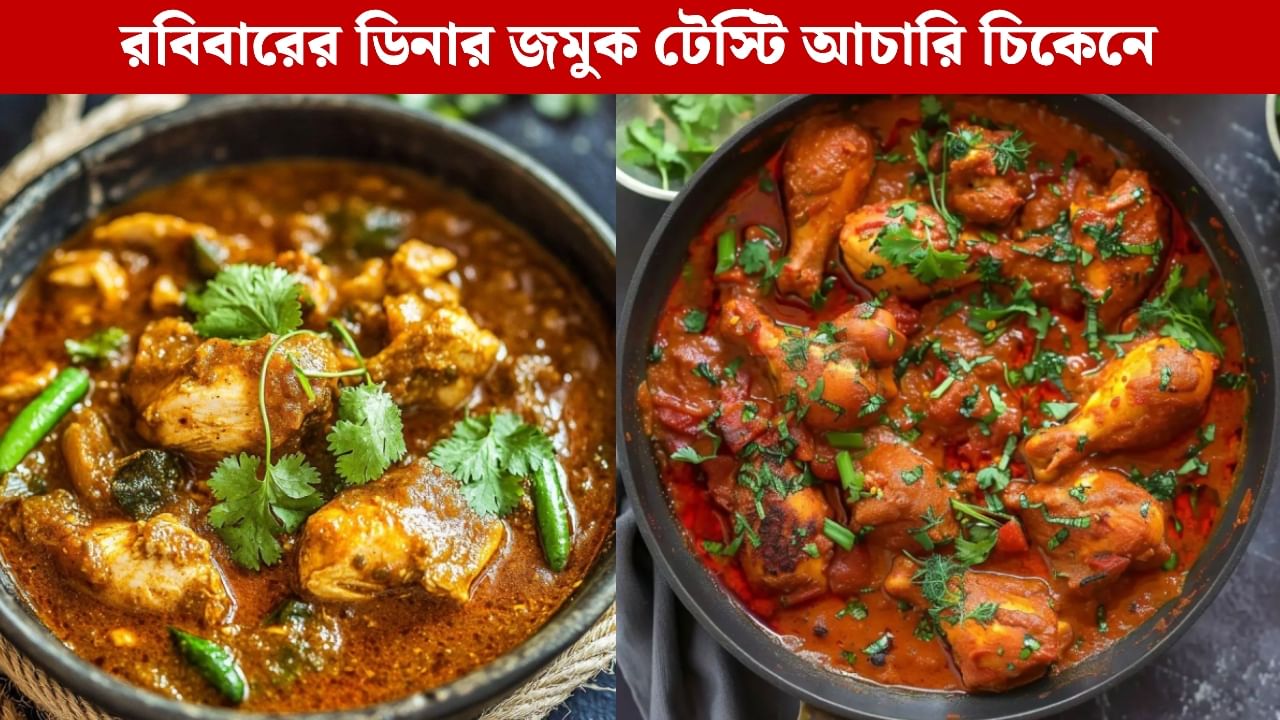 Achari Chicken Recipe: টক,ঝাল, মশলাদার — ডিনারের টেবিল জমে যাক আচারি চিকেনে, রইল সহজ রেসিপি Achari Chicken Recipe: টক,ঝাল, মশলাদার — ডিনারের টেবিল জমে যাক আচারি চিকেনে, রইল সহজ রেসিপি