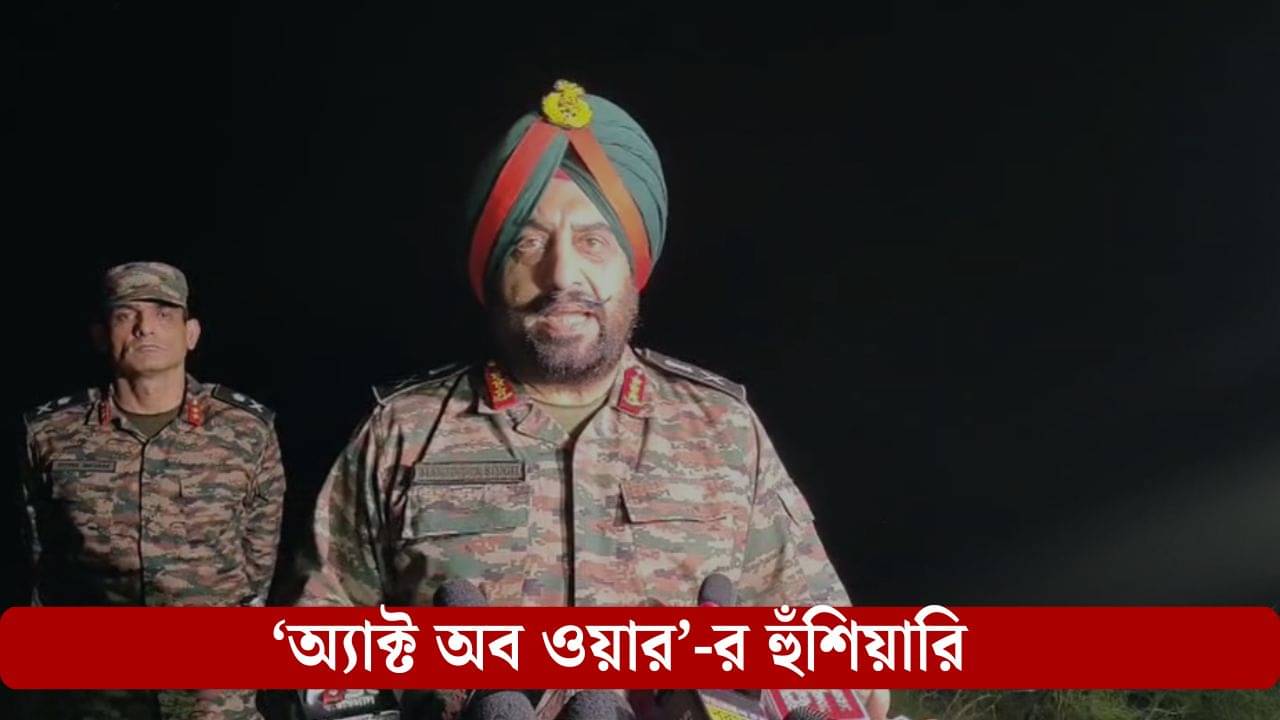 Indian Army: সন্ত্রাস হামলাকে অ্যাক্ট অব ওয়ার গণ্য করা হবে, পাকিস্তানকে ইঞ্চিতে বুঝে নেওয়ার হুঙ্কার ভারতীয় সেনার