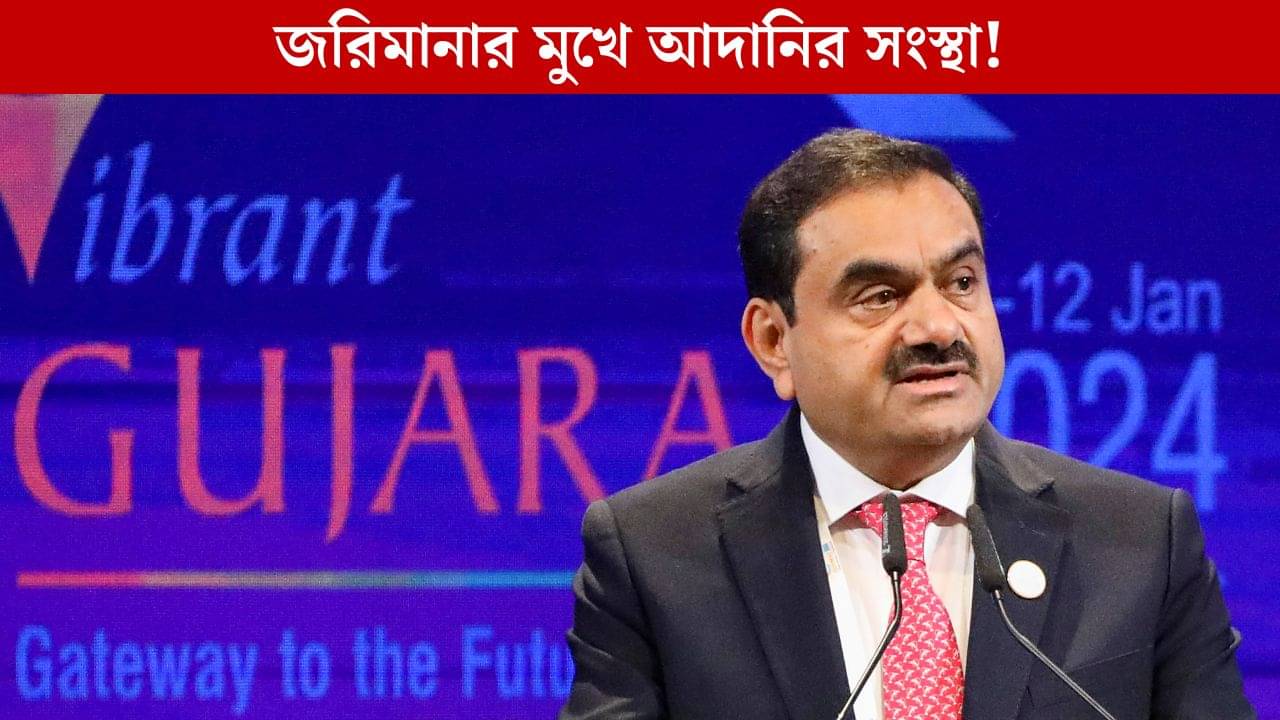 Adani Group: আদানির সংস্থার বিরুদ্ধে আয়কর দফতরের পদক্ষেপ, ২৩ কোটির জরিমানা!