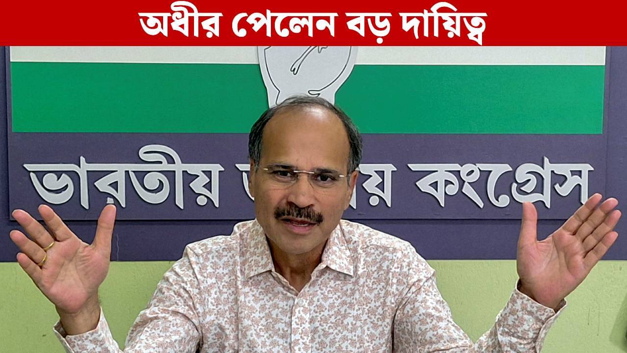 Adhir Ranjan Chowdhury: মিটল বিবাদ? নির্বাচনের আগে বড় দায়িত্ব পেলেন অধীর!