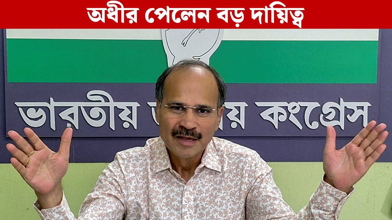 Adhir Ranjan Chowdhury: মিটল বিবাদ? নির্বাচনের আগে বড় দায়িত্ব পেলেন অধীর! Adhir Ranjan Chowdhury: মিটল বিবাদ? নির্বাচনের আগে বড় দায়িত্ব পেলেন অধীর!