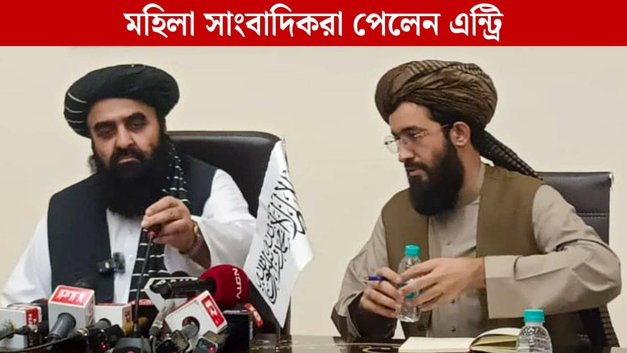 Afghanistan Minister Press Meet: সমালোচনার মুখে ফের সাংবাদিক বৈঠক ডাকল আফগান বিদেশমন্ত্রী, এবার মহিলারাও পারবেন ঢুকতে