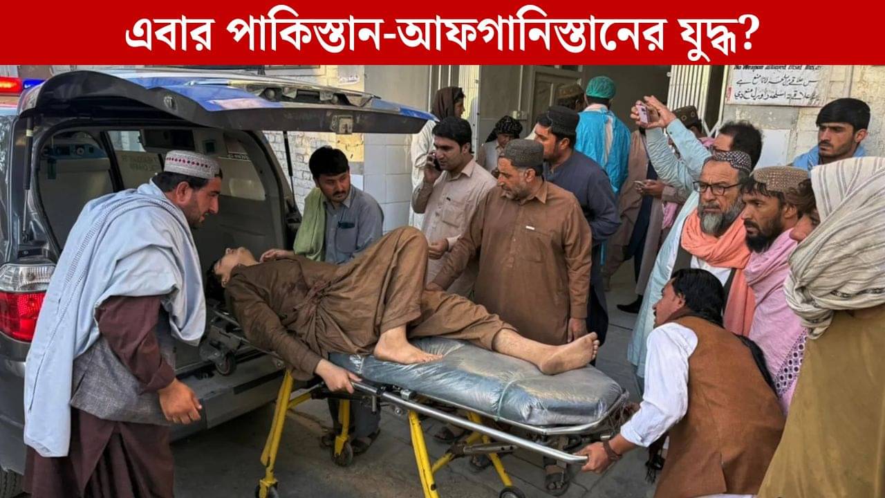 Afghanistan-Pakistan Clash: পুরোদমে যুদ্ধ লাগল বলে, আফগানিস্তানে এয়ারস্ট্রাইক পাকিস্তানের, কমপক্ষে মৃত ১২