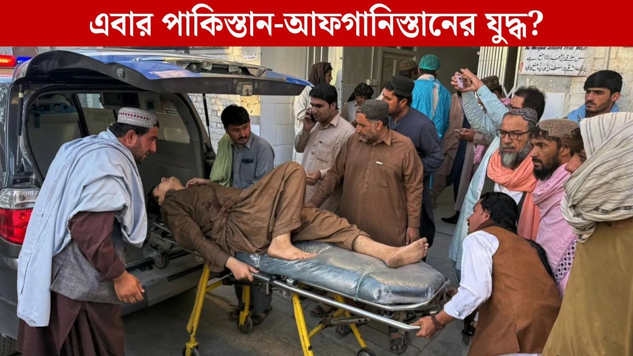Afghanistan-Pakistan Clash: পুরোদমে যুদ্ধ লাগল বলে, আফগানিস্তানে এয়ারস্ট্রাইক পাকিস্তানের, কমপক্ষে মৃত ১২ Afghanistan-Pakistan Clash: পুরোদমে যুদ্ধ লাগল বলে, আফগানিস্তানে এয়ারস্ট্রাইক পাকিস্তানের, কমপক্ষে মৃত ১২