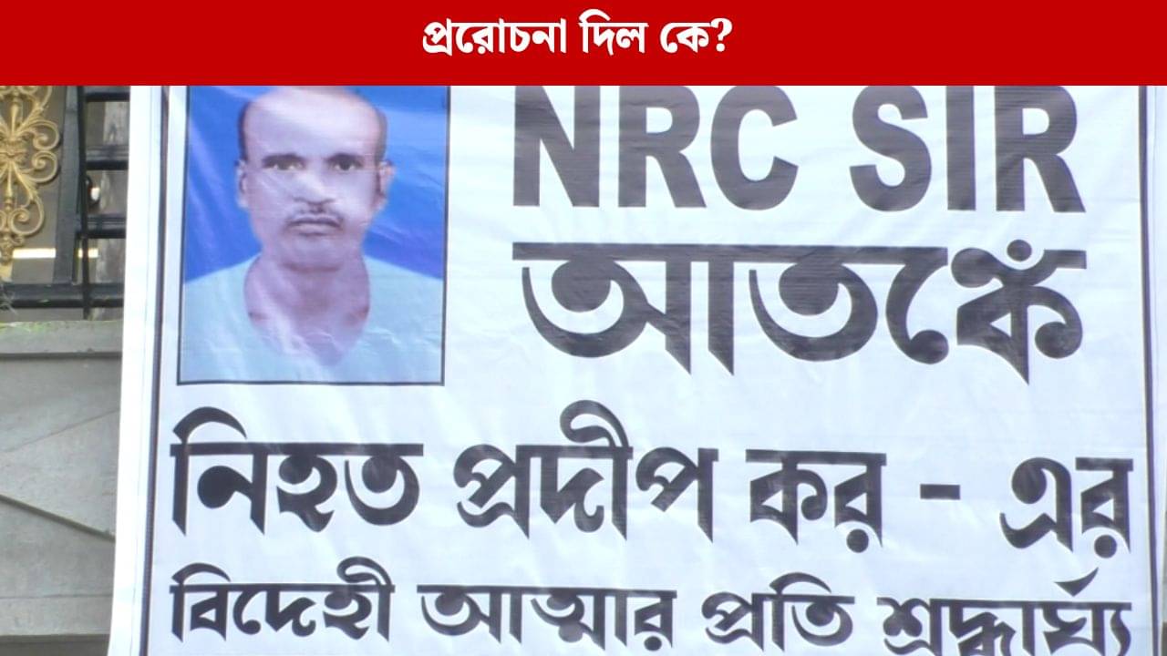 Pradip Kars Death: আত্মহত্যায় প্ররোচনা দিয়েছেন কেউ, খড়দহ থানায় অভিযোগ দায়ের প্রদীপ করের ভাইয়ের স্ত্রীর
