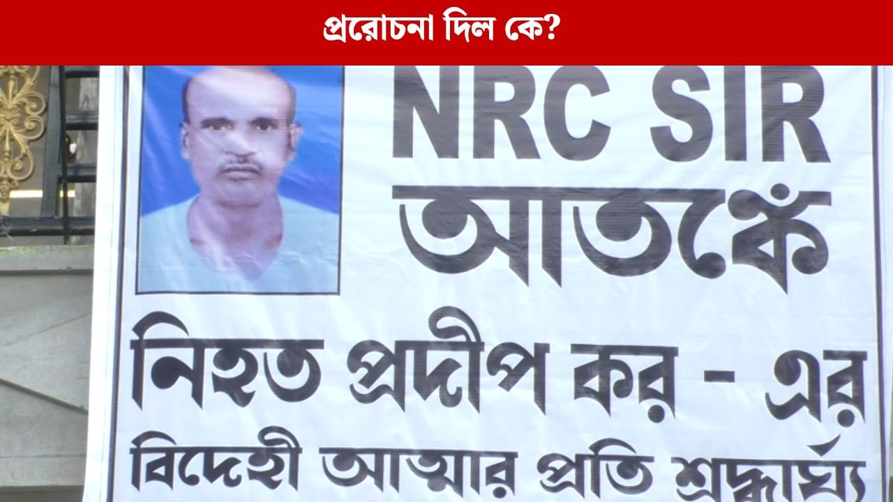 Pradip Kar's Death: আত্মহত্যায় প্ররোচনা দিয়েছেন কেউ, খড়দহ থানায় অভিযোগ দায়ের প্রদীপ করের ভাইয়ের স্ত্রীর Pradip Kar's Death: আত্মহত্যায় প্ররোচনা দিয়েছেন কেউ, খড়দহ থানায় অভিযোগ দায়ের প্রদীপ করের ভাইয়ের স্ত্রীর