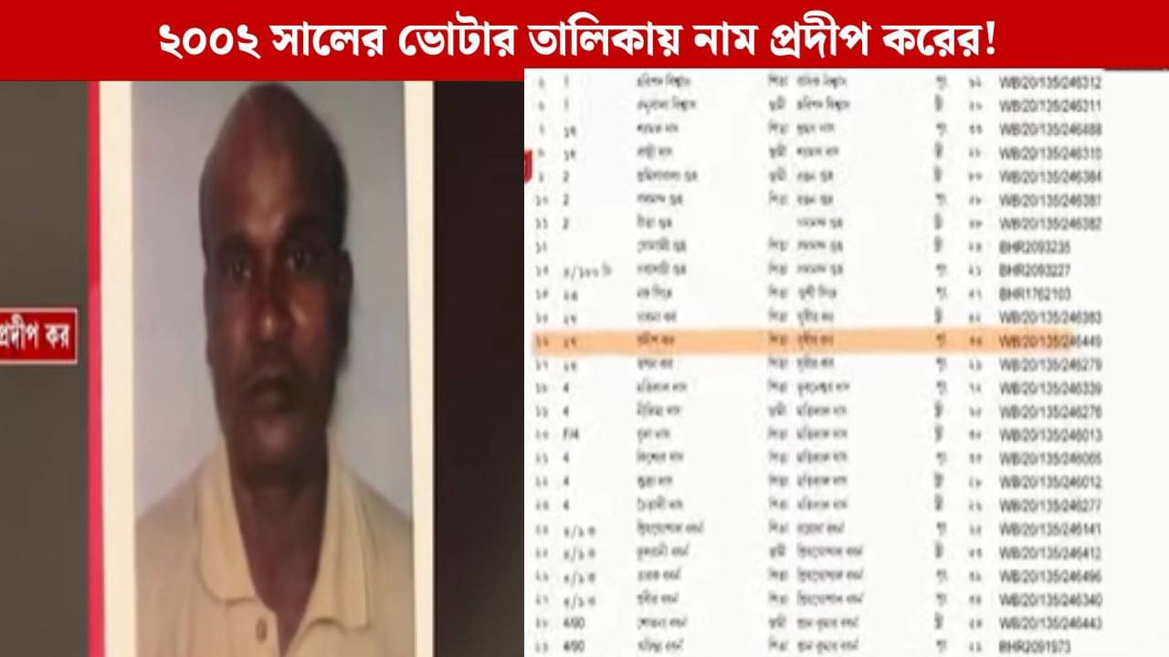 Agarpara: ২০০২ সালের ভোটার তালিকায় নাম ছিল প্রদীপ করের, আত্মহত্যার কারণ নিয়েই প্রশ্ন তুলল বিজেপি