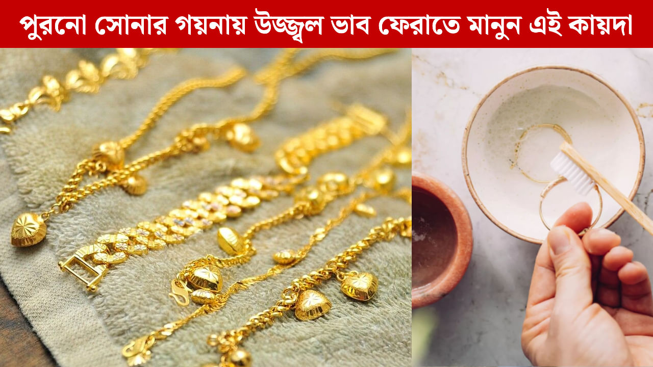 Gold Jewellery: ধনতেরাসের আগে পুরনো সোনার গয়না ফের চকচকে বানান, রইল ৩ সহজ ঘরোয়া উপায়