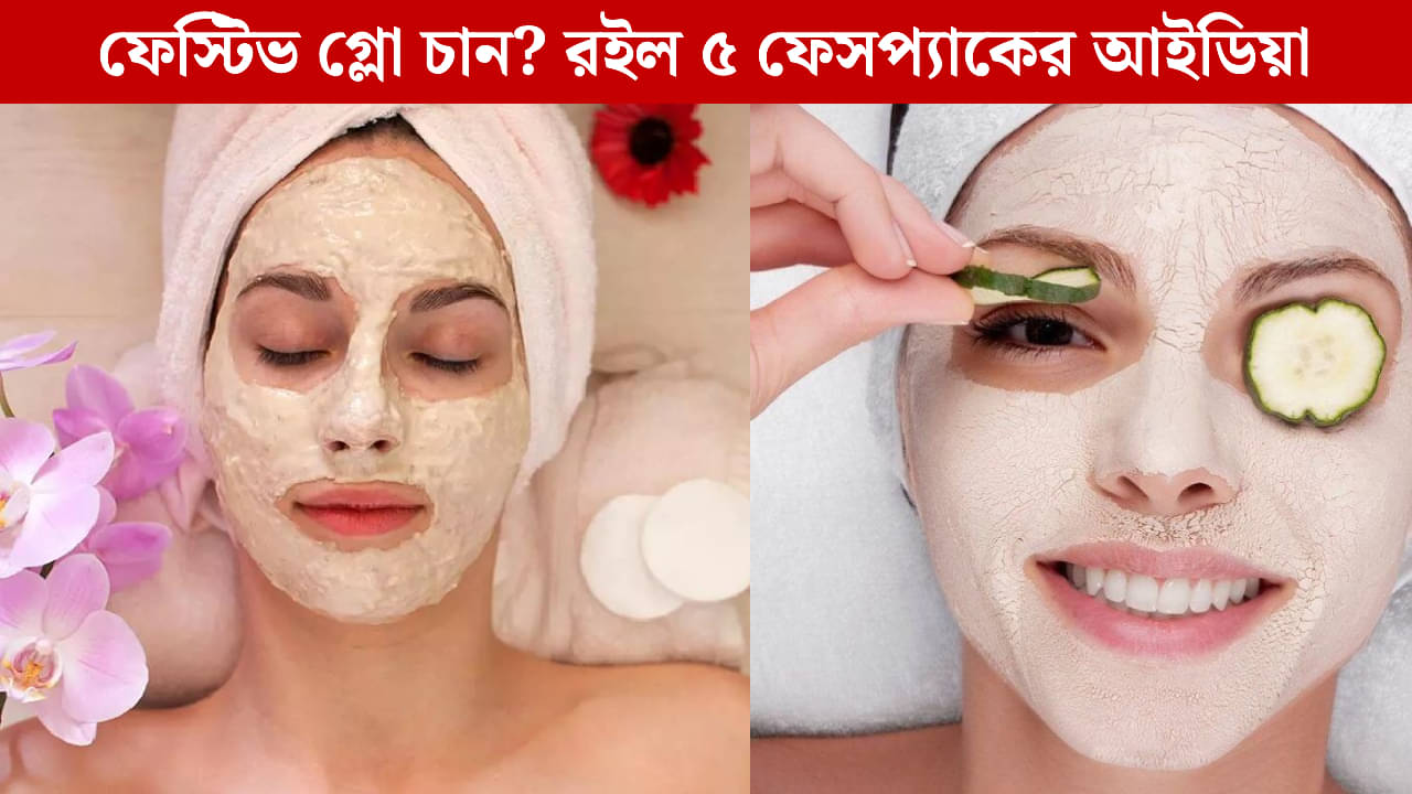 Face Pack Ideas: দিওয়ালির আগে উজ্জ্বল ত্বক চান? ঘরেই বানিয়ে ফেলুন এই ম্যাজিক্যাল ফেসপ্যাক