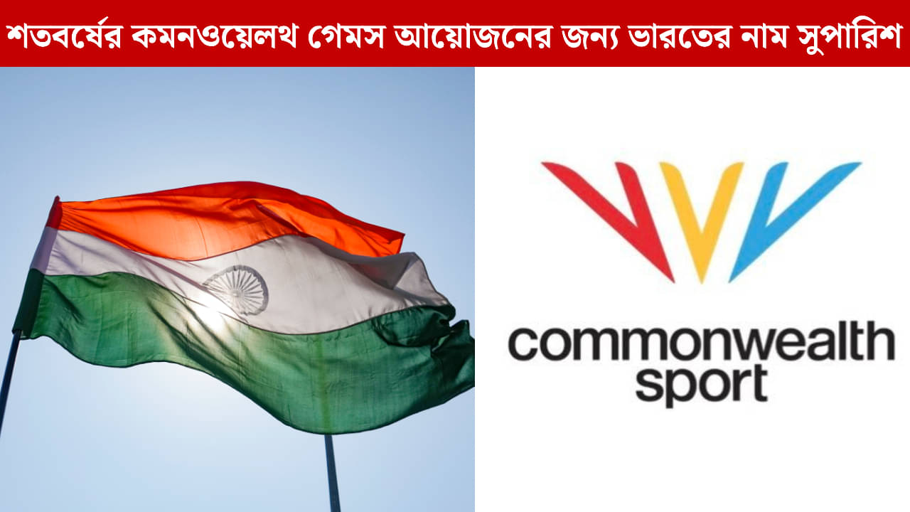 Commonwealth Games 2030: ঐতিহাসিক ঘোষণা! শতবর্ষের কমনওয়েলথ গেমসের মঞ্চ কি তৈরি হচ্ছে ভারতেই?