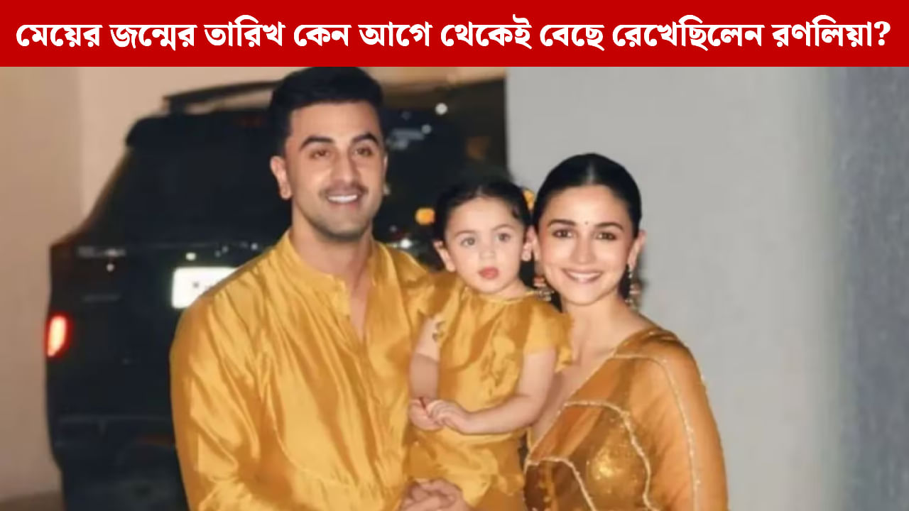 Alia Bhatt-Ranbir Kapoor: আলিয়া-রণবীরের মেয়ে রাহার জন্ম ৬ তারিখেই কেন? আসল কারণ এ বার সামনে Alia Bhatt-Ranbir Kapoor: আলিয়া-রণবীরের মেয়ে রাহার জন্ম ৬ তারিখেই কেন? আসল কারণ এ বার সামনে