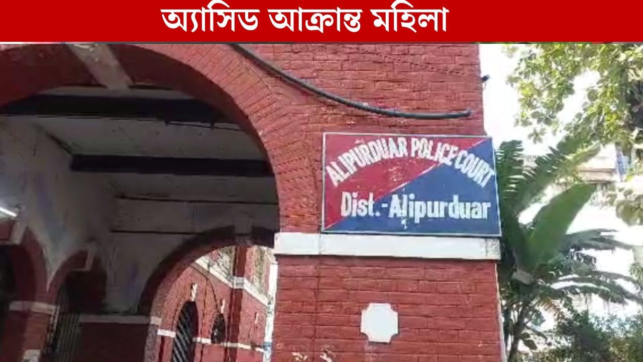 Alipurduar News: হোটেল বন্ধ করে ফিরছিলেন, তখনই মহিলার উপর অ্যাসিড ছোড়ার অভিযোগ, গ্রেফতার ব্যক্তি