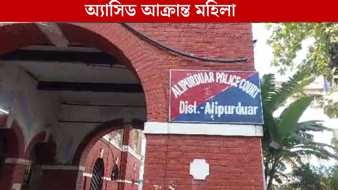 Alipurduar News: হোটেল বন্ধ করে ফিরছিলেন, তখনই মহিলার উপর অ্যাসিড ছোড়ার অভিযোগ, গ্রেফতার ব্যক্তি