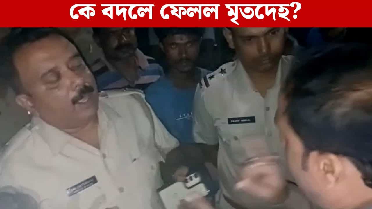 Alipurduar: সৎকারের আগেই বদলে গেল মৃতদেহ! পুলিশের ভূমিকায় অন্য গন্ধ পাচ্ছে বিজেপি Alipurduar: সৎকারের আগেই বদলে গেল মৃতদেহ! পুলিশের ভূমিকায় অন্য গন্ধ পাচ্ছে বিজেপি