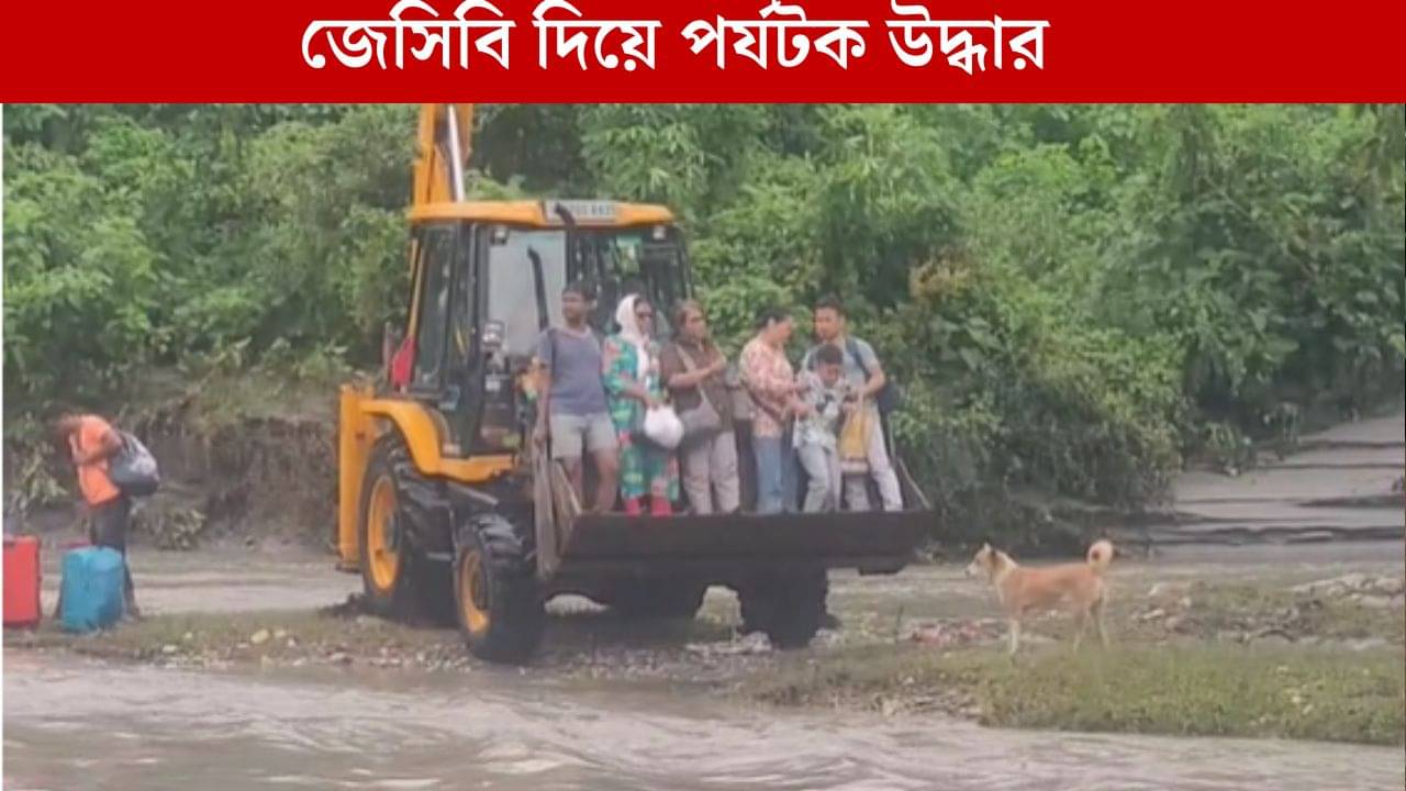 Jaldapara: জলদাপাড়ায় আটকে বহু পর্যটক, পে-লোডার-জেসিবি দিয়ে চলছে উদ্ধার