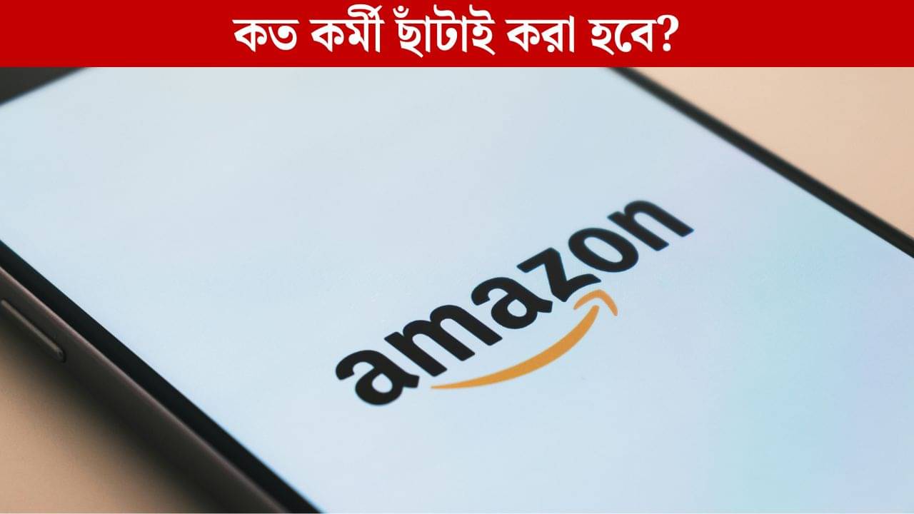 TCS-র পর Amazon-ও ঘোষণা করল বিপুল কর্মী ছাঁটাইয়ের, কতজনের চাকরি যাবে?