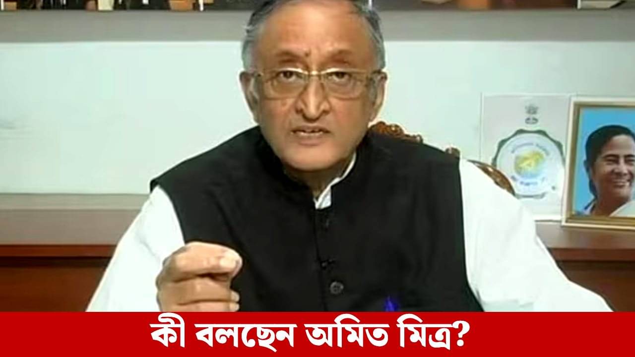 Industry in West Bengal: রাজ্যের শিল্পোন্নয়ন-কর্মসংস্থানে নতুন করে জোর, ১৮ ডিসেম্বর বড় উদ্যোগের কথা জানালেন অমিত মিত্র