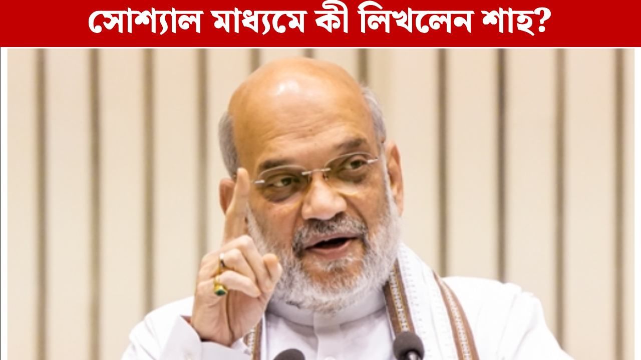 Amit Shah: ‘১৭০ জন মাওবাদীর আত্মসমর্পণ’, ফের মোদীর নেতৃত্বের ভূয়সী প্রশংসা শাহের Amit Shah: ‘১৭০ জন মাওবাদীর আত্মসমর্পণ’, ফের মোদীর নেতৃত্বের ভূয়সী প্রশংসা শাহের