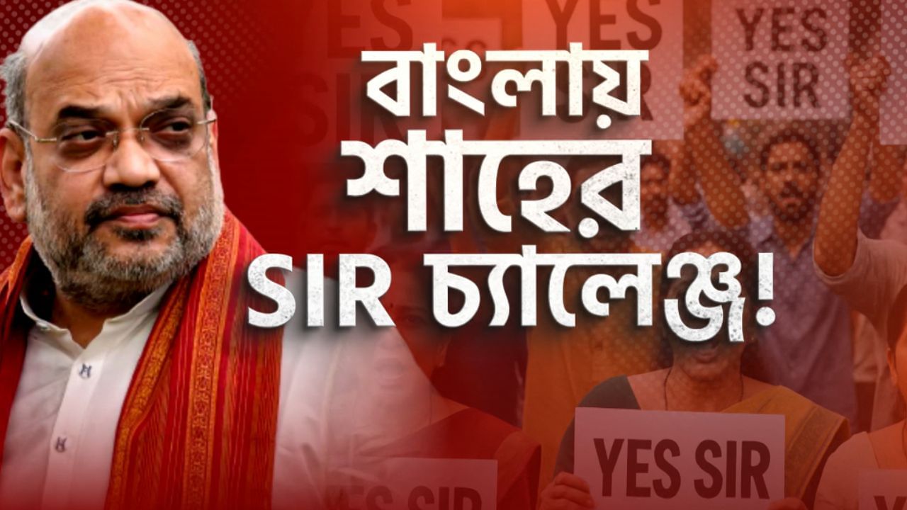 Amit Shah: 'বাংলাতে SIR হবেই', মমতার হুঁশিয়ারির পর সাফ জবাব শাহর Amit Shah: 'বাংলাতে SIR হবেই', মমতার হুঁশিয়ারির পর সাফ জবাব শাহর