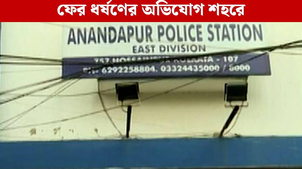 Anandapur: আনন্দপুরে দ্বিতীয় বর্ষের কলেজ ছাত্রীকে ধর্ষণের অভিযোগ, পলাতক ‘বন্ধু’