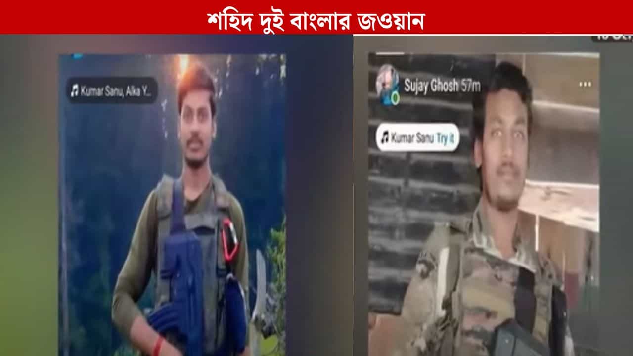 Anantnag: অনন্তনাগে অভিযানের সময়ে শহিদ বাংলার দুই জওয়ান, বরফের মধ্যে উদ্ধার দেহ Anantnag: অনন্তনাগে অভিযানের সময়ে শহিদ বাংলার দুই জওয়ান, বরফের মধ্যে উদ্ধার দেহ