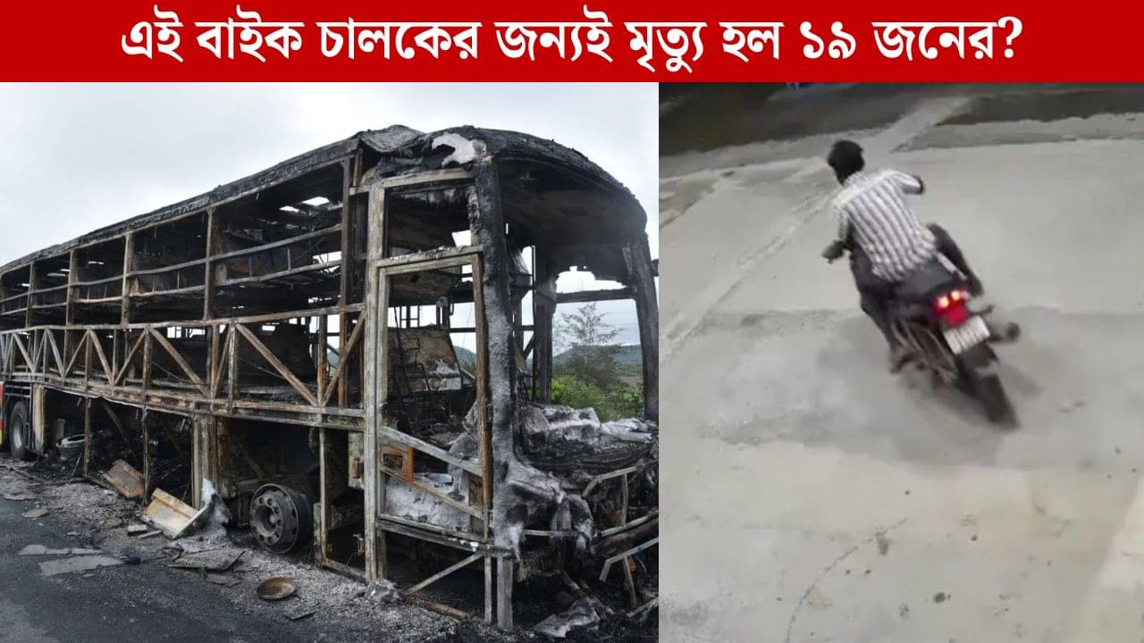 বাইক চালকের জন্যই এমন বীভৎস দুর্ঘটনা? সামনে যে ফুটেজ এল...চমকে যাবেন