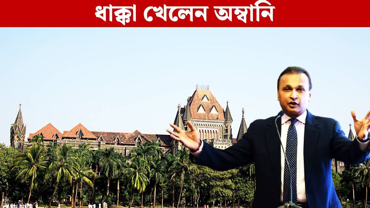 Bombay High Court: ঘুঁচল না প্রতারক তকমা! আদালতে বড় ধাক্কা খেলেন অম্বানি
