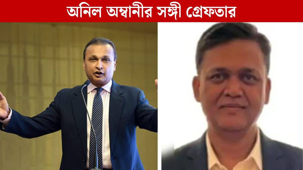 Reliance: ডাক পড়েছিল অনিল অম্বানীরও! ১৭ হাজার কোটির ঋণ জালিয়াতিতে ইডির হাতে গ্রেফতার অম্বানীর ঘনিষ্ঠ সঙ্গী