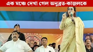 Anubrata-Kajol: ‘পথ ভাবে আমি দেব রথ ভাবে আমি…’, ‘চড়াম চড়াম’ শব্দে শতাব্দীর ‘পাচন’, পাশাপাশি বসে শুনলেন কেষ্ট-কাজল