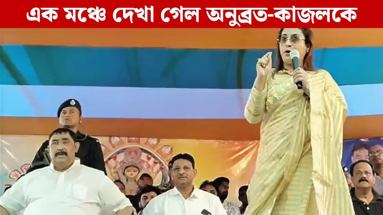 Anubrata-Kajol: ‘পথ ভাবে আমি দেব রথ ভাবে আমি…’, ‘চড়াম চড়াম’ শব্দে শতাব্দীর ‘পাচন’, পাশাপাশি বসে শুনলেন কেষ্ট-কাজল