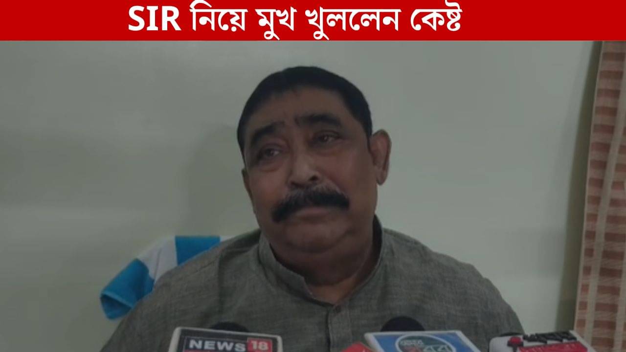 Anubrata Mondal: SIR হলে তো ভালই হবে, এবার উল্টো সুর কেষ্টর গলায়