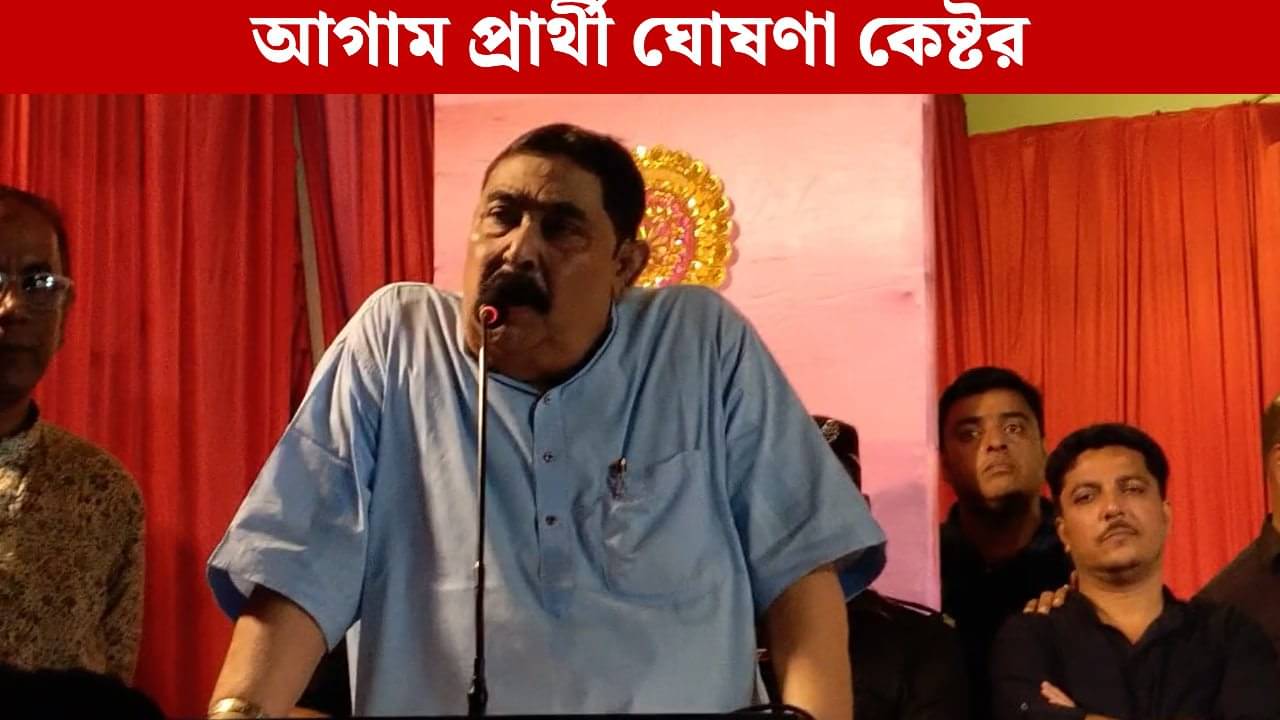 Anubrata Mondal: সাঁইথিয়ায় লড়বেন লীলাবতি, আগ বাড়িয়ে প্রার্থীর নাম ঘোষণা কেষ্টর!