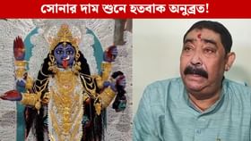 ‘কী বলছ! ১ লাখ ৩০ হাজারে এক ভরি সোনা!’ চোখ কপালে উঠল অনুব্রতর
