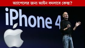 ৬৪ বছরের পুরনো আইনের জেরে কি ভারতে ধাক্কা খাবে Apple?