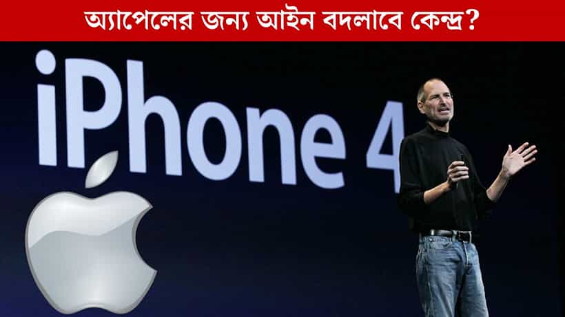 Apple Investment in India: ৬৪ বছরের পুরনো আইনের জেরে কি ভারতে ধাক্কা খাবে Apple?