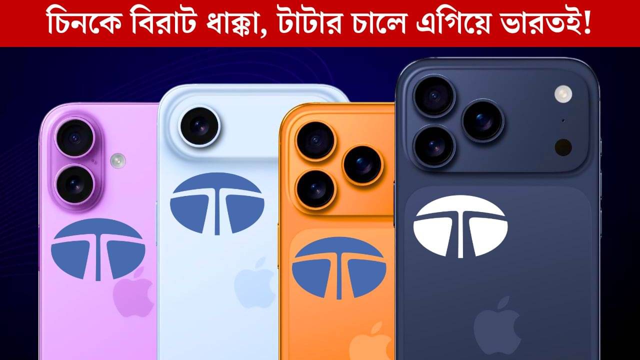 Tata on Apple iPhone: চিনা সংস্থা অধিগ্রহণ করল টাটা, আইফোন উৎপাদনে চিনকে টেক্কা ভারতের!