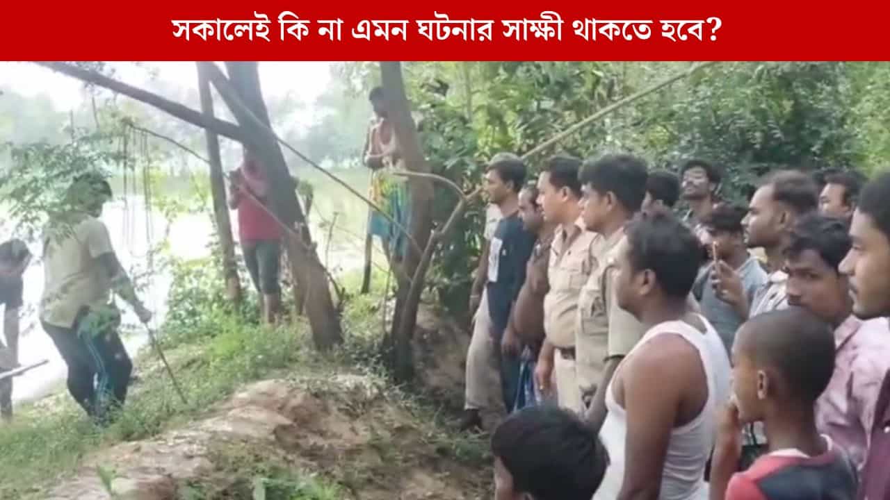 Goghat deadbody recover: সুজয়ের কাজে স্তম্ভিত এলাকাবাসী, সাত-সকালে এভাবে দেখতে হবে কল্পনাও করেননি Goghat deadbody recover: সুজয়ের কাজে স্তম্ভিত এলাকাবাসী, সাত-সকালে এভাবে দেখতে হবে কল্পনাও করেননি