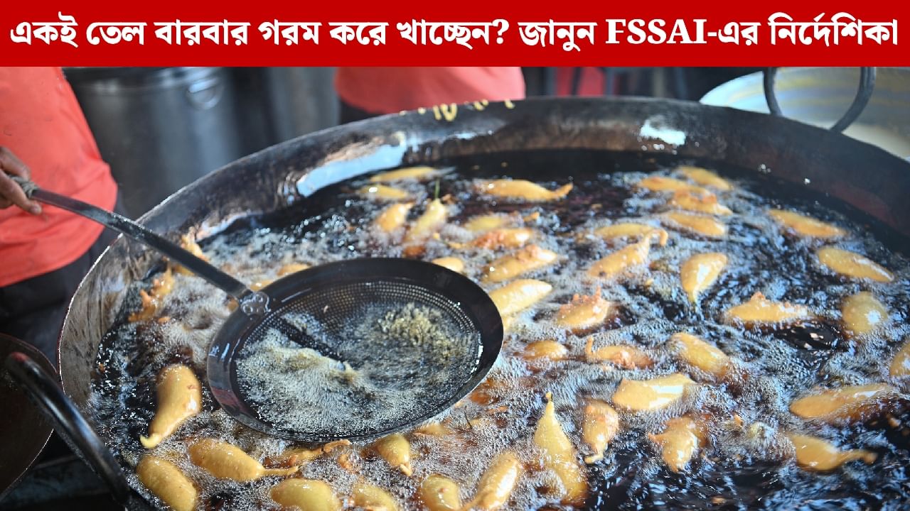 রান্নাঘরের তেলেই লুকিয়ে বিপদ! কতবার গরম করা নিরাপদ? জানাল FSSAI