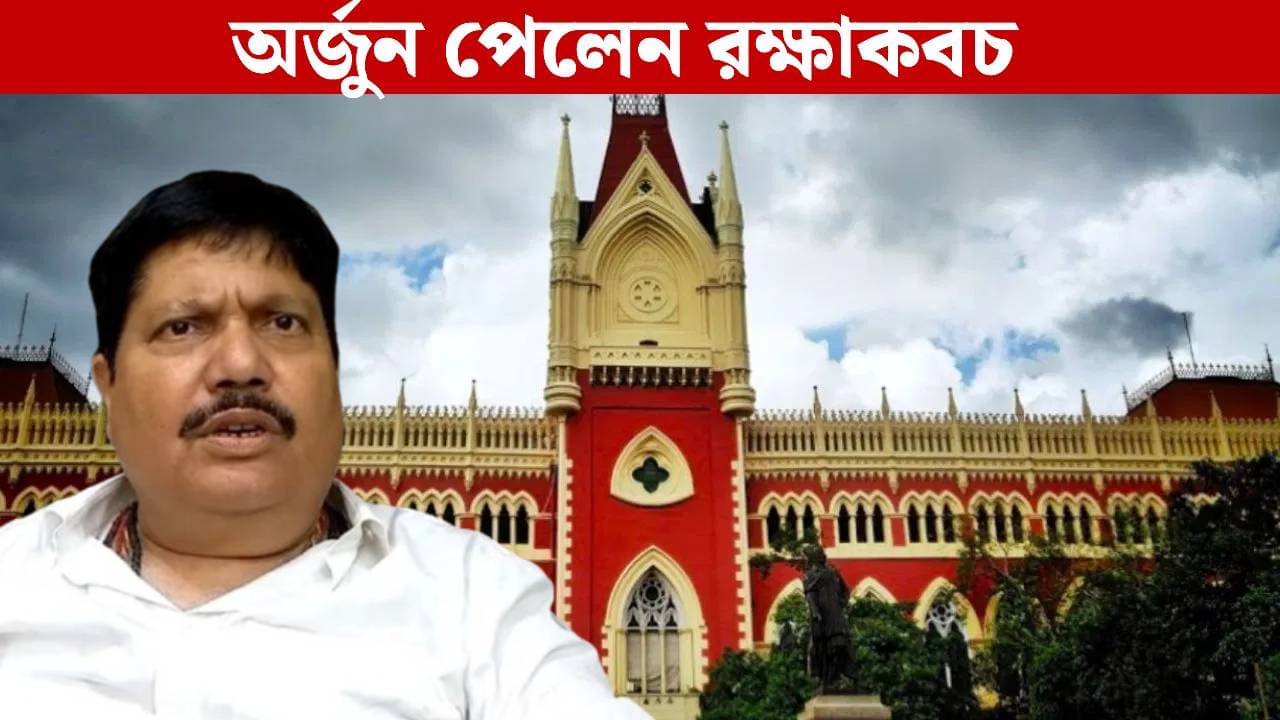Arjun Singh: কোনও পদক্ষেপ করা যাবে না! হাইকোর্টের কাছে রক্ষাকবচ পেলেন অর্জুন